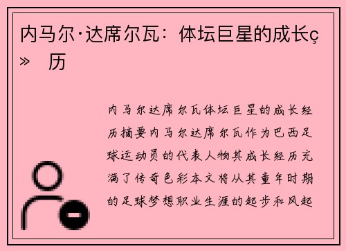 内马尔·达席尔瓦：体坛巨星的成长经历