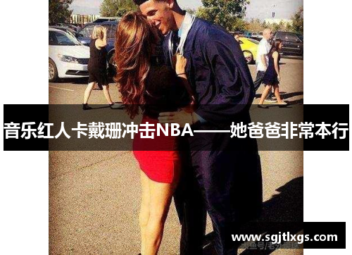 音乐红人卡戴珊冲击NBA——她爸爸非常本行