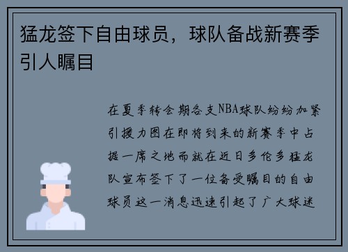 猛龙签下自由球员，球队备战新赛季引人瞩目